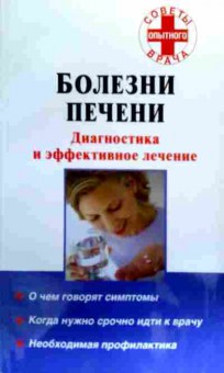 Книга Болезни печени Диагностика и эффективное лечение, 11-19421, Баград.рф